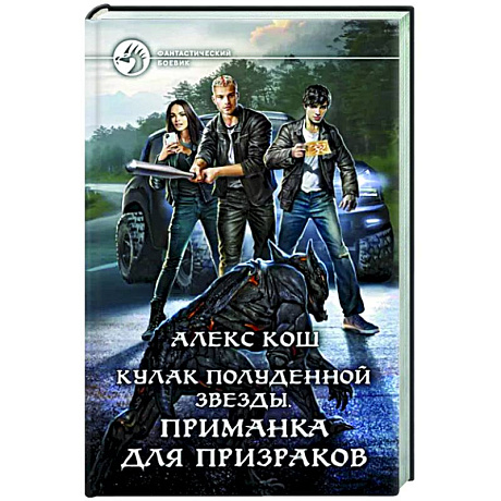 Фото Кулак Полуденной Звезды. Приманка для призраков
