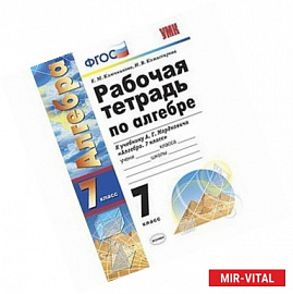 Рабочая тетрадь по алгебре. 7 класс. К учебнику Мордковича А.Г. 'Алгебра. 7 класс'