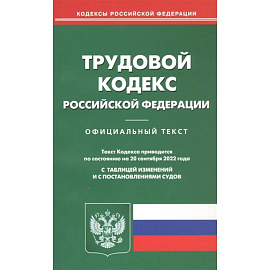 Трудовой кодекс Российской Федерации. Официальный текст. Текст Кодекса приводится по состоянию на 20 сентября 2022 года. С таблицей изменений и с постановлениями судов