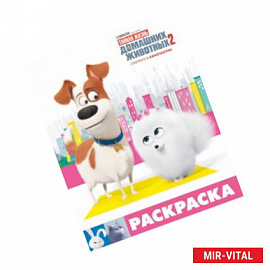 Тайная жизнь домашних животных 2. Раскраска