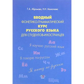 Вводный фонетико-грамматический курс русского языка для студентов-иностранцев. Учебное пособие. Уровень А1