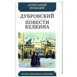 Дубровский. Повести Белкина