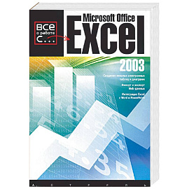 Microsoft Office Excel 2003