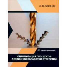 Оптимизация процессов лезвийной обработки отверстий. Учебное пособие