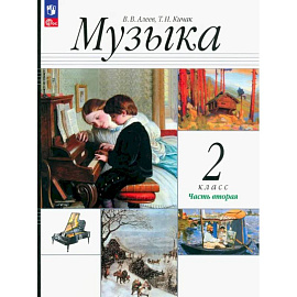 Музыка. 2 класс. Учебное пособие. Часть 2. ФГОС