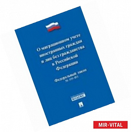 Федеральный закон 'О миграционном учете иностранных граждан и лиц без гражданства РФ' №109-ФЗ