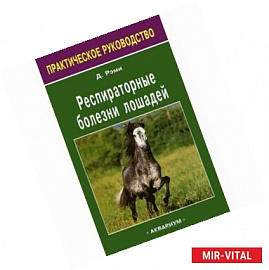 Респираторные болезни лошадей