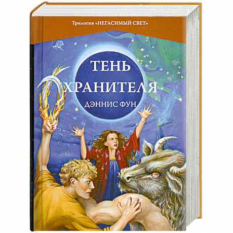 Фото Тень Хранителя.Книга 3