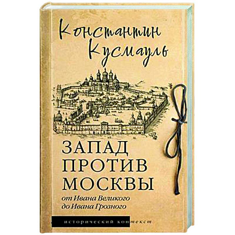 Фото Запад против Москвы. От Ивана Великого до Ивана Грозного