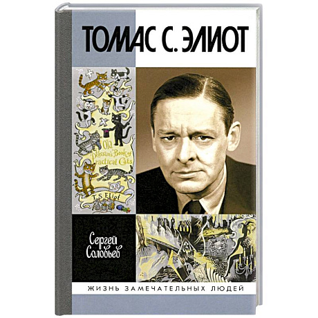 Фото Томас С. Элиот. Поэт Чистилища