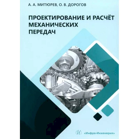 Фото Проектирование и расчет механических передач