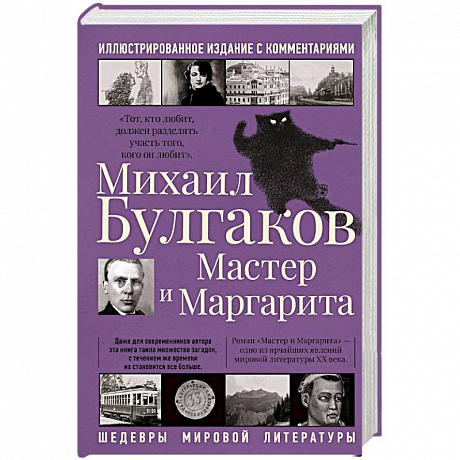 Фото Мастер и Маргарита