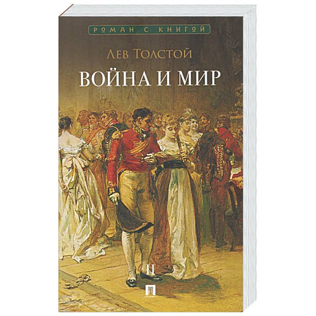 Фото Война и мир. В 4-х томах. Том II