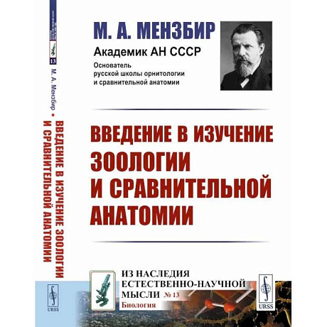 Фото Введение в изучение зоологии и сравнительной анатомии