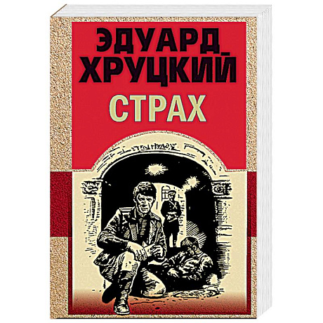 Фото Страх
