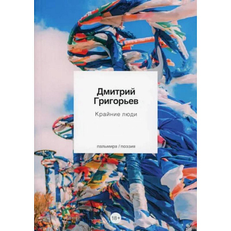 Фото Крайние люди