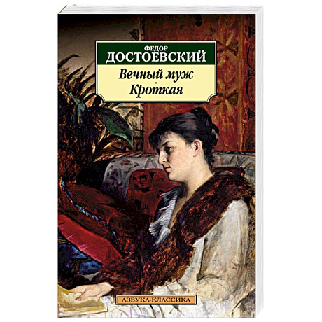 Фото Вечный муж. Кроткая