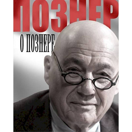 Фото Познер о Познере