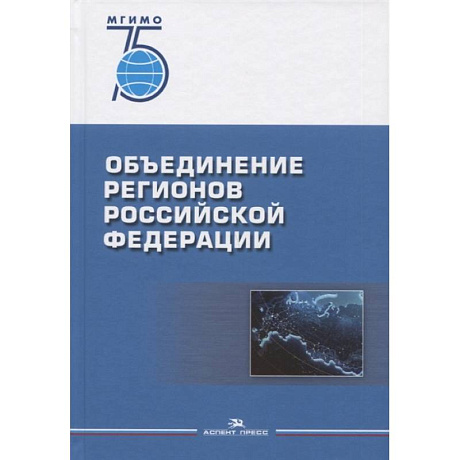 Фото Объединение регионов РФ: Социологические данные, глубинные интервью, сравнительный анализ