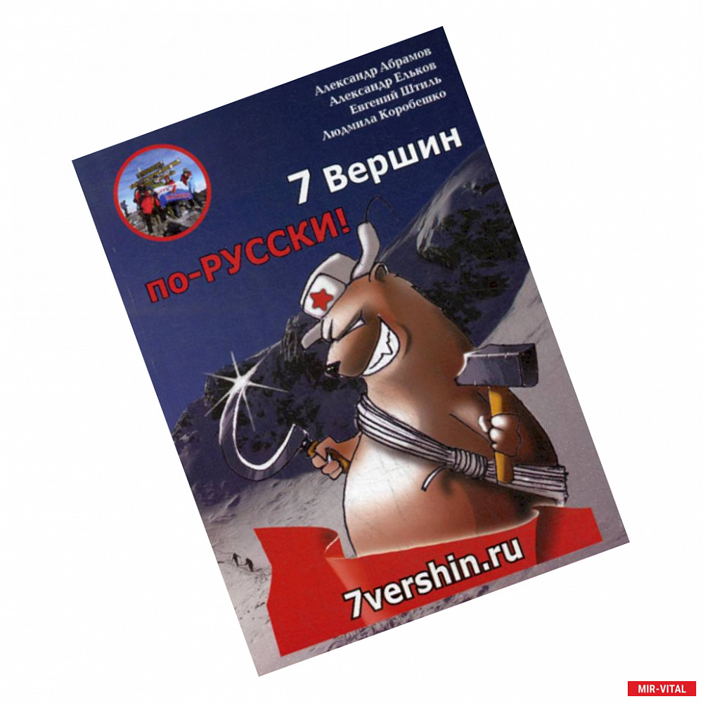 Фото 7 Вершин по-РУССКИ!