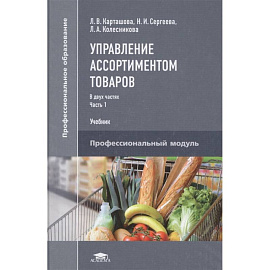 Управление ассортиментом товаров. Учебник. В двух частях. Часть 1