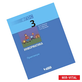 Информатика. Практикум. 3 класс