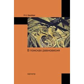 В поисках равновесия