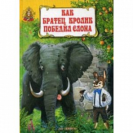 Как братец Кролик победил слона