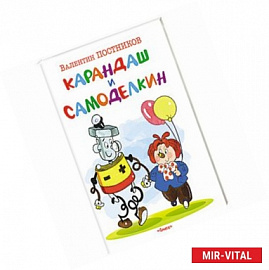 Карандаш и Самоделкин