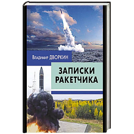 Записки ракетчика