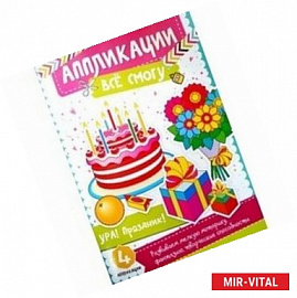 Ура! Праздник