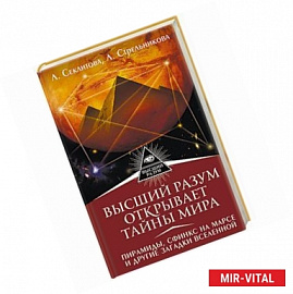 Высший Разум открывает тайны мира. Пирамиды, сфинкс на Марсе и другие загадки Вселенной