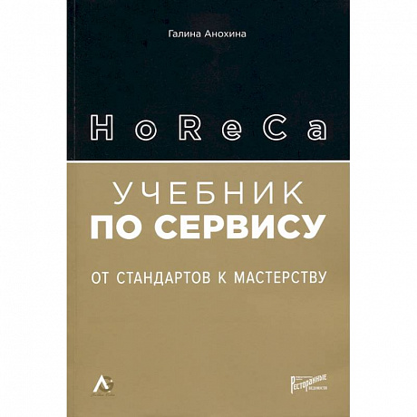 Фото HoReCa: учебник по сервису. От стандартов к мастерству