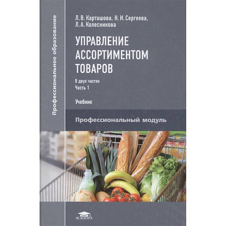 Фото Управление ассортиментом товаров. Учебник. В двух частях. Часть 1