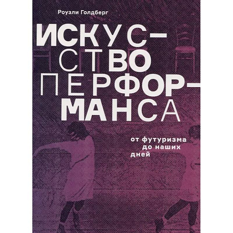 Фото Искусство перформанса. От футуризма до наших дней