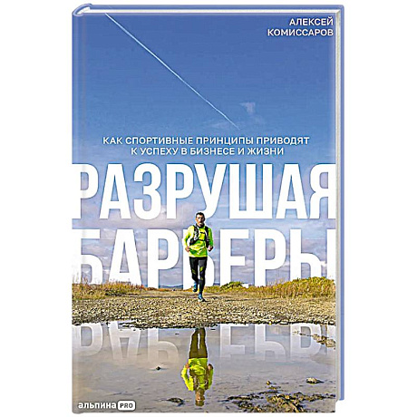 Фото Разрушая барьеры: Как спортивные принципы приводят к успеху в бизнесе и жизни
