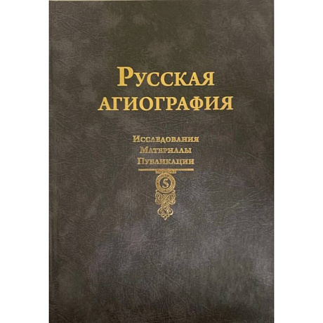 Фото Русская агиография. Исследования. Материалы. Публикации. Том 5