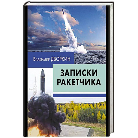 Фото Записки ракетчика