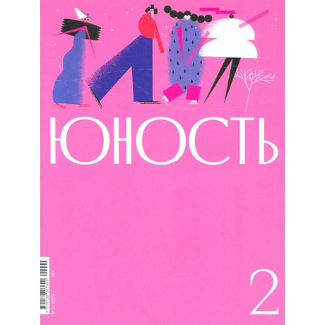Фото Журнал Юность № 2. 2024