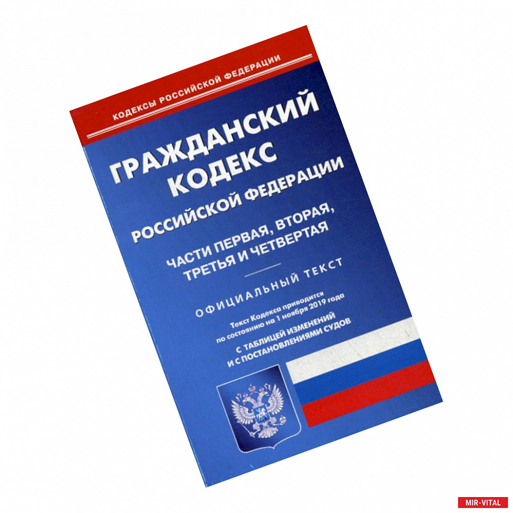 Фото Гражданский кодекс Российской Федерации. Части первая, вторая, третья и четвертая