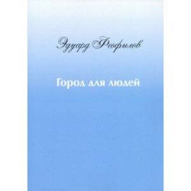 Город для людей. Рассказы и сказки