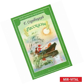 Рассказы. Скребицкий
