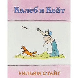 Калеб и Кейт