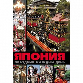 Япония.Праздник каждый день