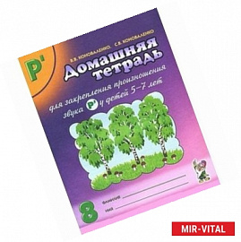 Домашняя тетрадь № 8 для закрепления произношения звука Р' у детей 5-7 лет