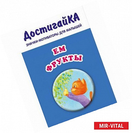 Ем фрукты (значок)