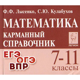 Математика 7-11класс. Карманный справочник.
