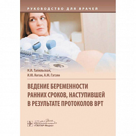 Ведение беременности ранних сроков,наступившей в результате протоколов ВРТ