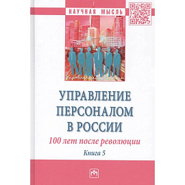 Управление персоналом в России. 100 лет после революции