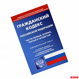 Гражданский кодекс Российской Федерации. Части первая, вторая, третья и четвертая